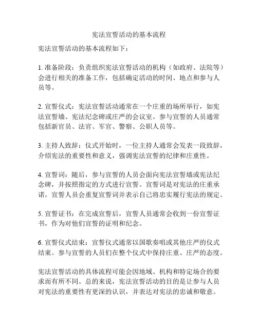 宪法宣誓活动的基本流程