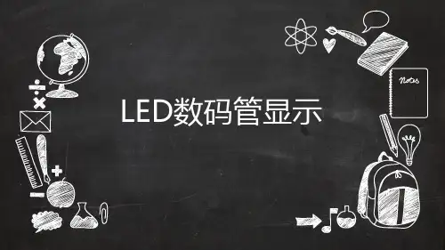 LED数码管显示