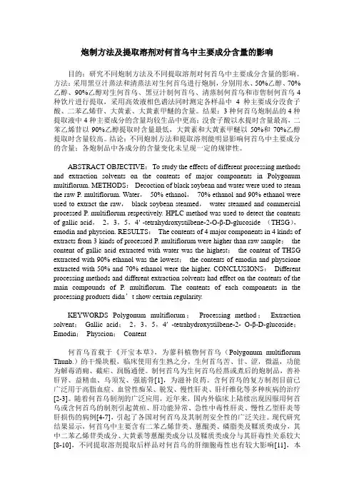 炮制方法及提取溶剂对何首乌中主要成分含量的影响