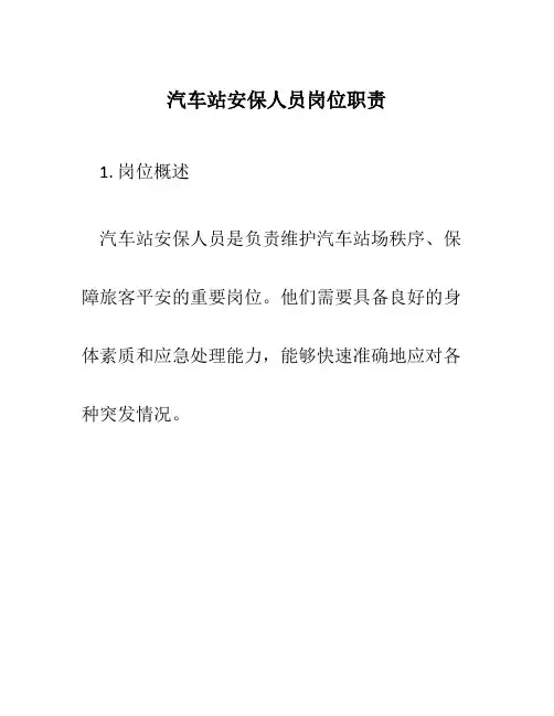 汽车站安保人员岗位职责