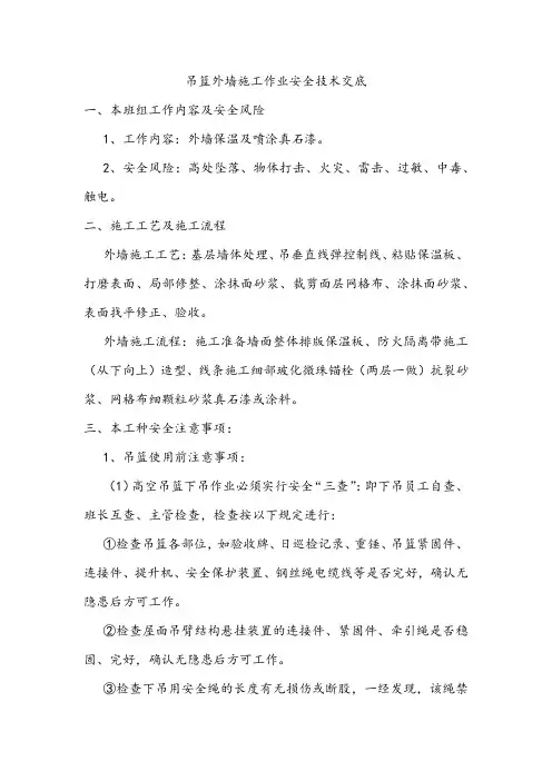 吊篮外墙施工作业安全技术交底