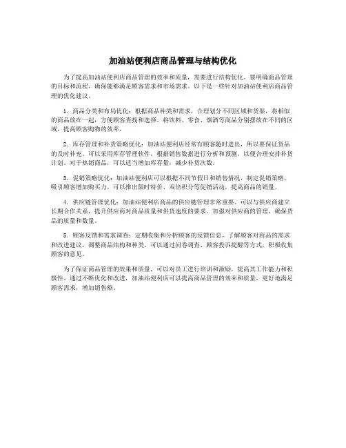 加油站便利店商品管理与结构优化