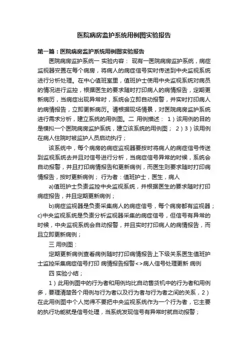 医院病房监护系统用例图实验报告