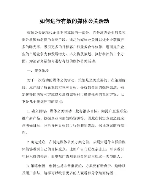 如何进行有效的媒体公关活动