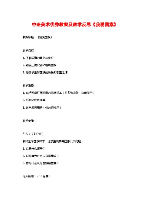中班美术优秀教案及教学反思《我爱国旗》