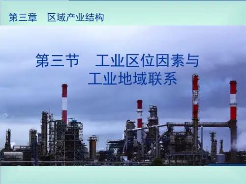 3.3+工业区位因素与工业地域联系+第1课时+课件++2022-2023学年高一地理湘教版必修2