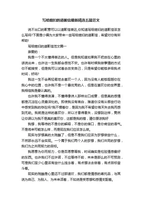 写给媳妇的道歉信最新精选五篇范文