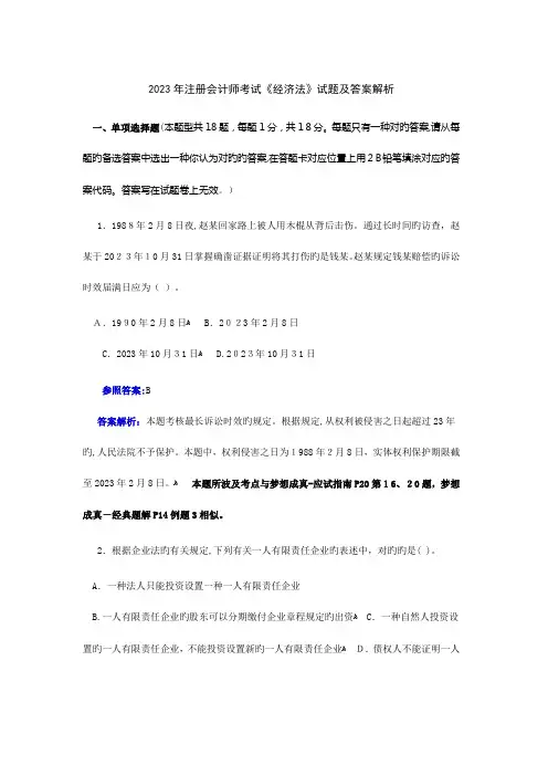2023年注册会计师统一考试经济法试题及答案