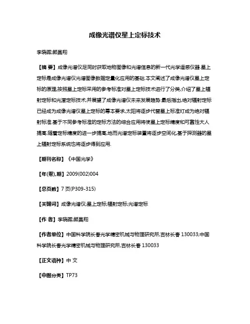 成像光谱仪星上定标技术