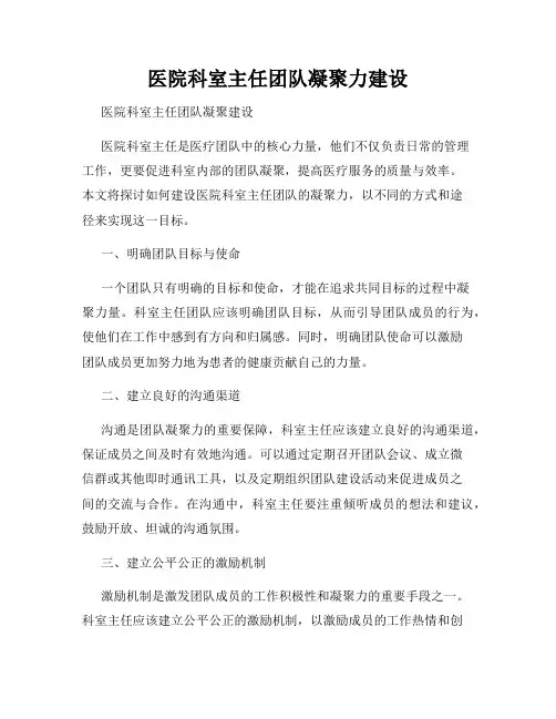 医院科室主任团队凝聚力建设