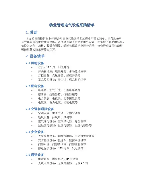 物业管理电气设备采购清单