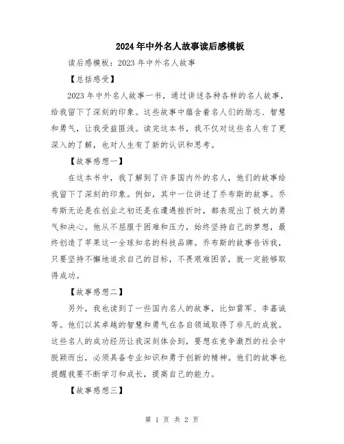 2024年中外名人故事读后感模板