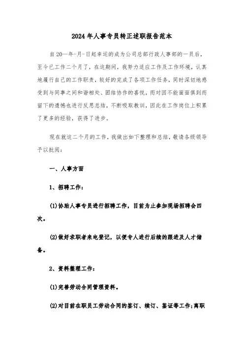 2024年人事专员转正述职报告范本(三篇)