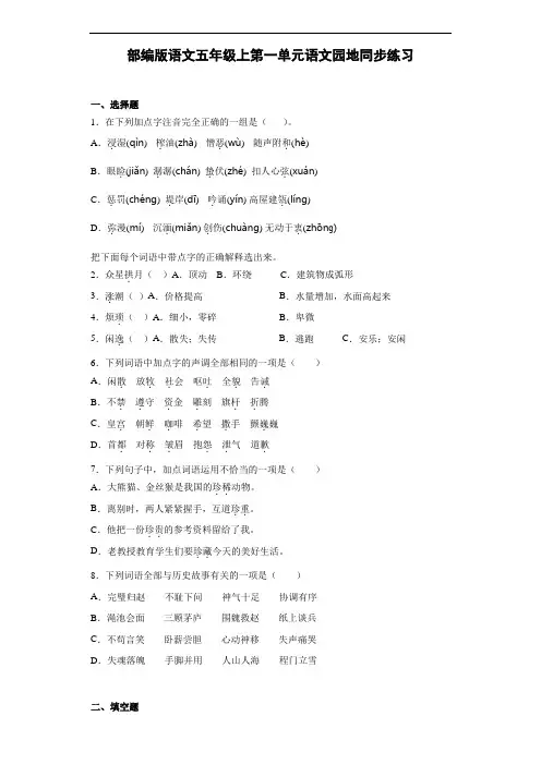 部编版语文五年级上册  第一单元语文园地同步练习(含答案)