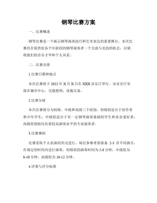 钢琴比赛方案