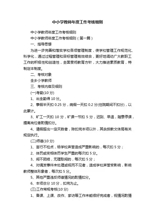 中小学教师年度工作考核细则