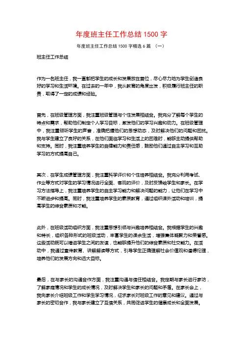 年度班主任工作总结1500字6篇