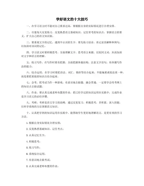 学好语文的十大技巧