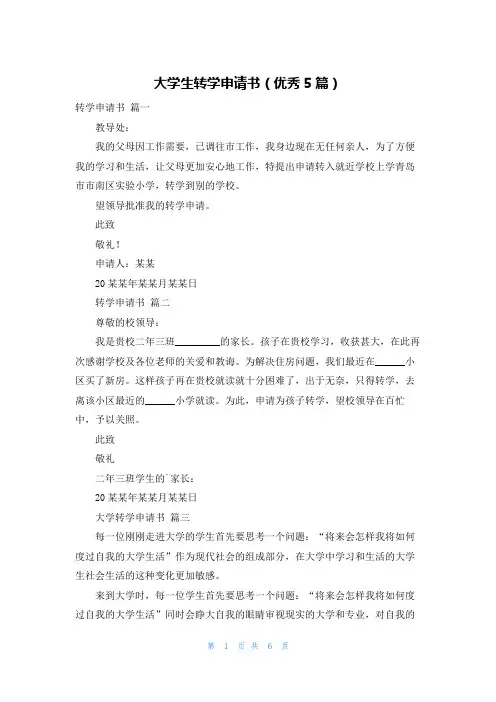 大学生转学申请书(优秀5篇)