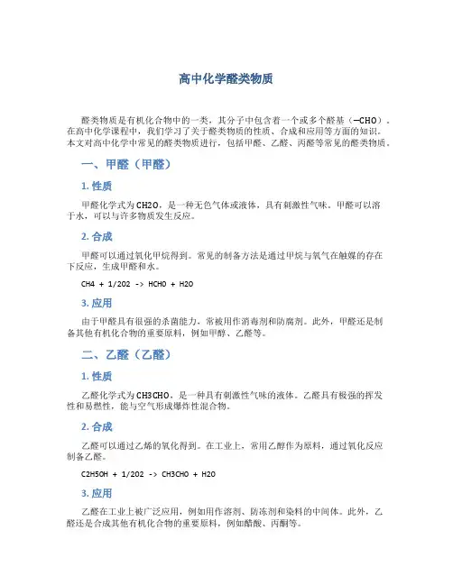 高中化学醛类物质总结