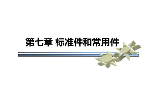 工程图学基础第七章 标准件和常用件解析