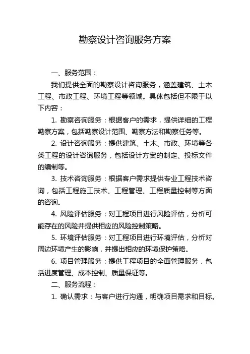 勘察设计咨询服务方案