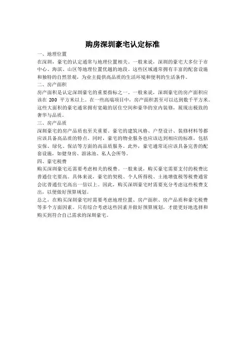 购房深圳豪宅认定标准