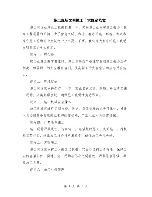 施工现场文明施工十大规定范文