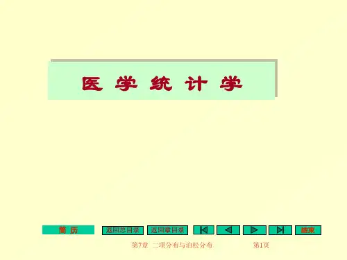 医学统计学第6章二项分布与泊松分布(108页)