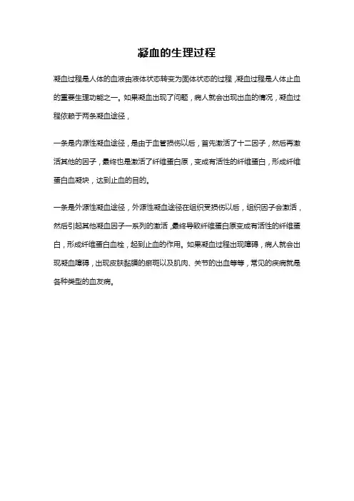 凝血的生理过程