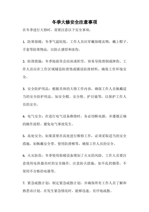 冬季大修安全注意事项