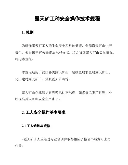 露天矿工种安全操作技术规程