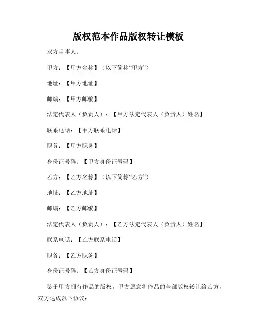 版权范本作品版权转让模板