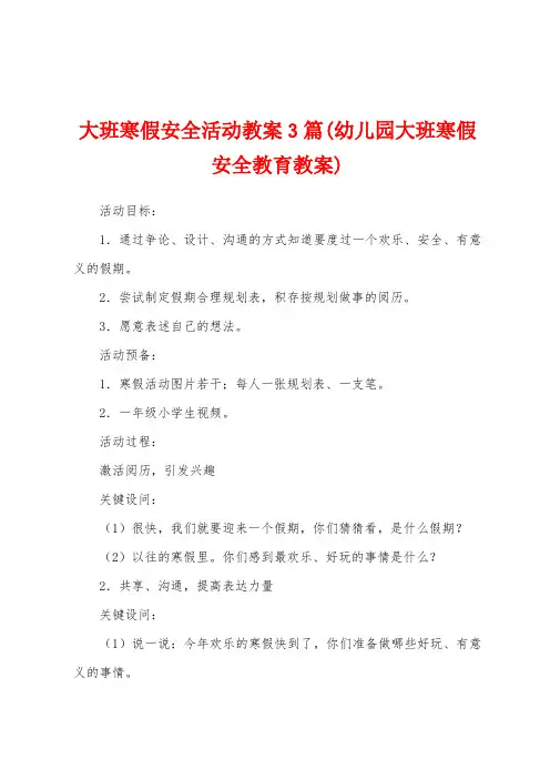 大班寒假安全活动教案3篇(幼儿园大班寒假安全教育教案)