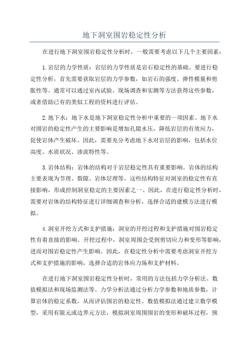 地下洞室围岩稳定性分析