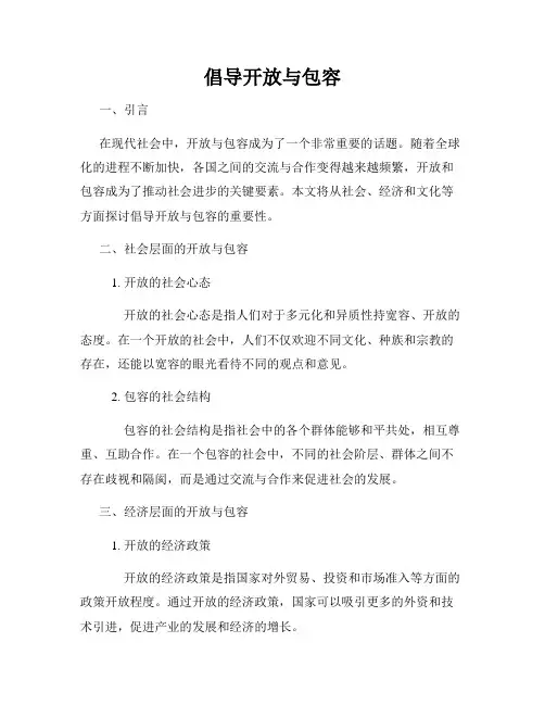 倡导开放与包容
