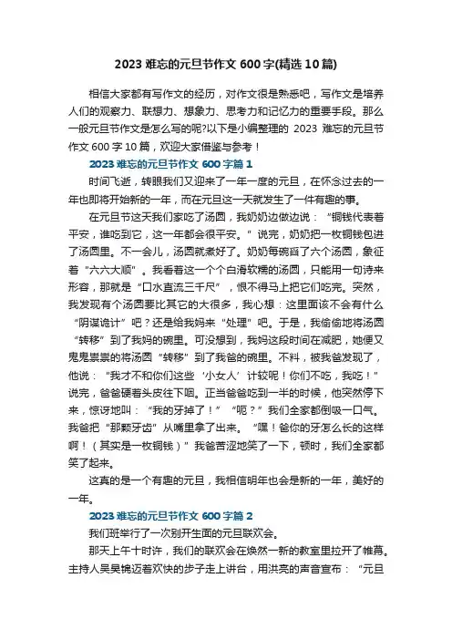 2023难忘的元旦节作文600字（精选10篇）