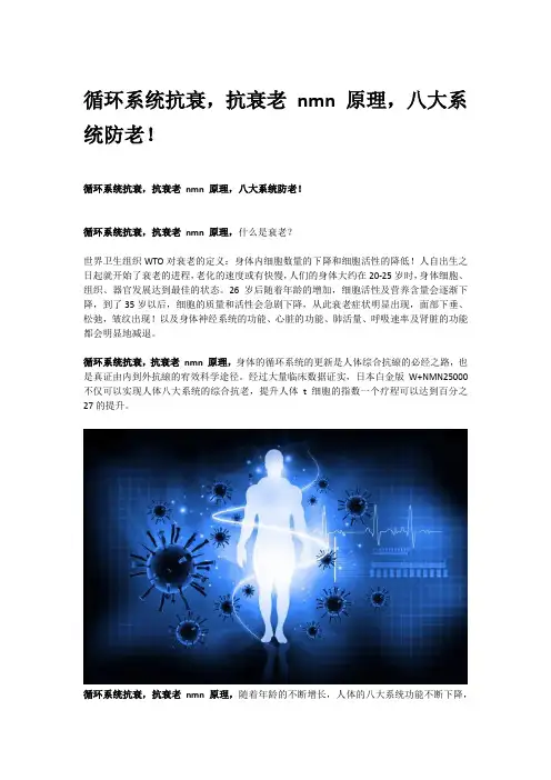 循环系统抗衰,抗衰老 nmn 原理,八大系统防老!