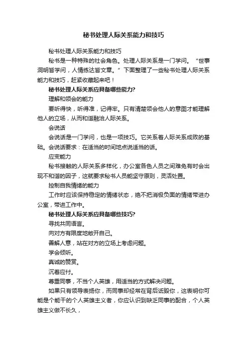 秘书处理人际关系能力和技巧