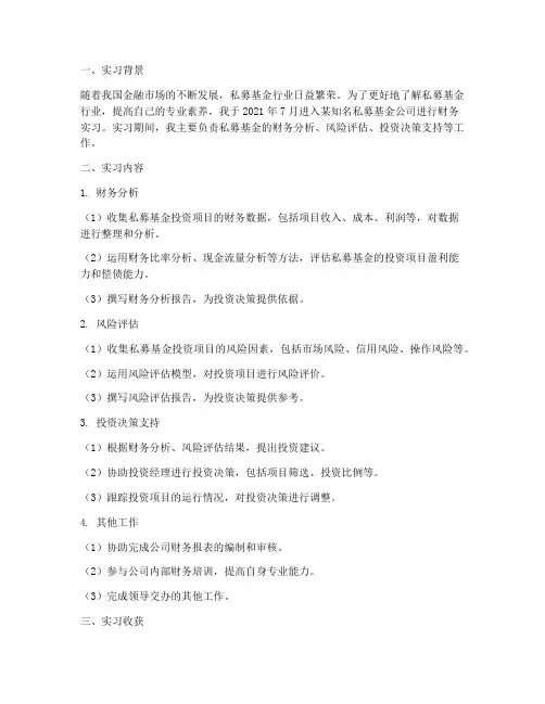 私募基金财务实习报告