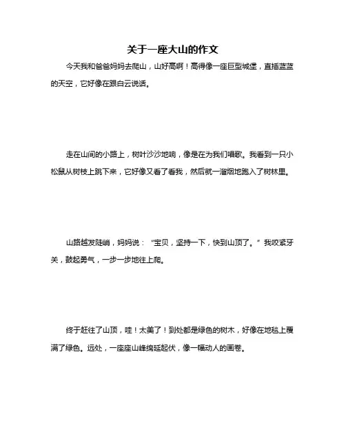 关于一座大山的作文