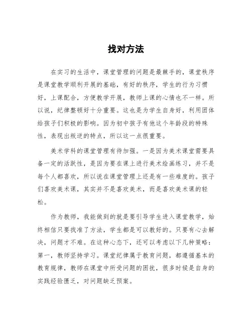 顶岗实习支教心得体会《找对方法》