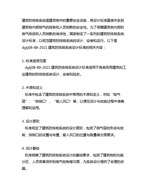 dgtj08-88-2021建筑防排烟系统设计标准
