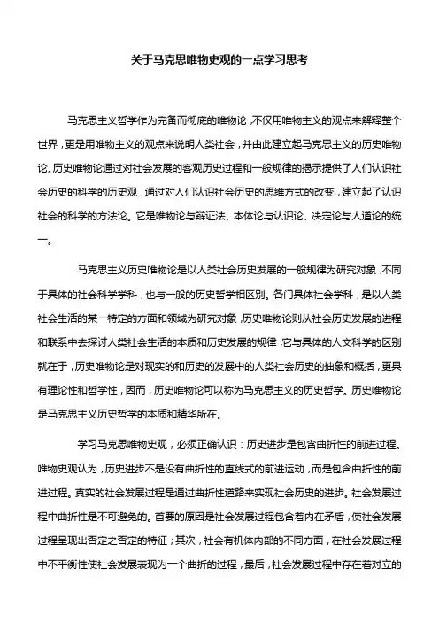 【心得体会】关于马克思唯物史观的一点学习思考