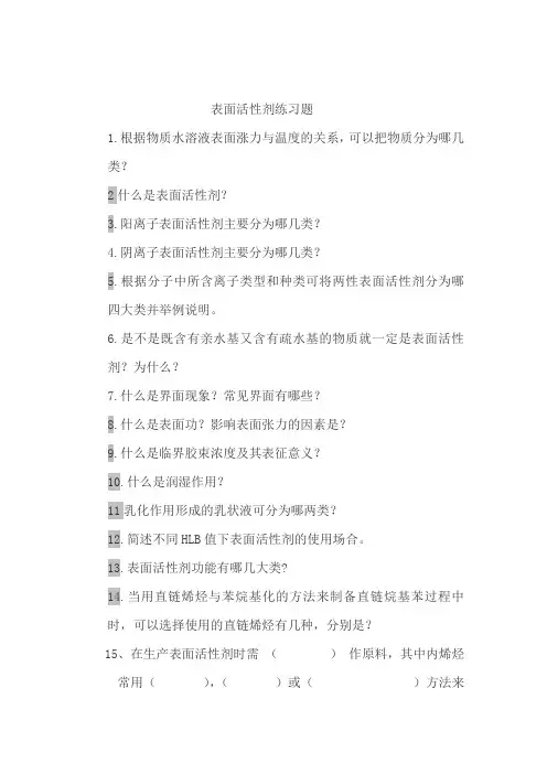 表面活性剂练习题