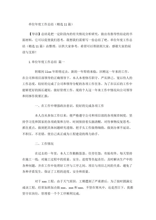 单位年度工作总结(精选12篇)