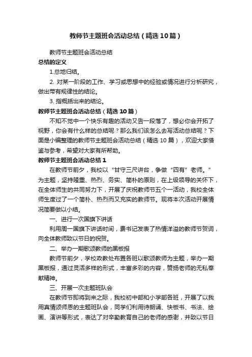 教师节主题班会活动总结（精选10篇）