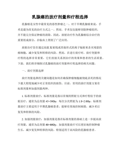 乳腺癌的放疗剂量和疗程选择