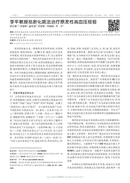 李平教授祛瘀化痰法治疗原发性高血