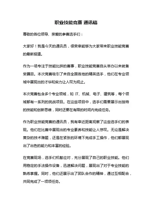 职业技能竞赛 通讯稿